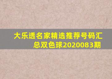 大乐透名家精选推荐号码汇总双色球2020083期