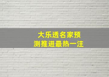 大乐透名家预测推进最热一注