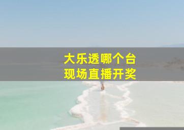 大乐透哪个台现场直播开奖