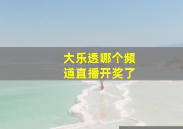 大乐透哪个频道直播开奖了