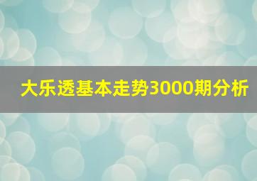 大乐透基本走势3000期分析