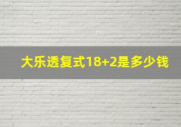 大乐透复式18+2是多少钱