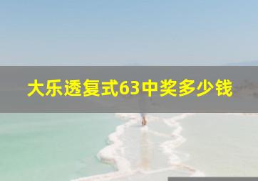 大乐透复式63中奖多少钱