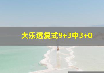 大乐透复式9+3中3+0