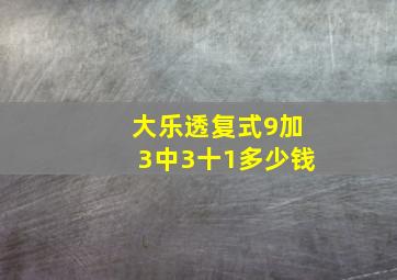 大乐透复式9加3中3十1多少钱