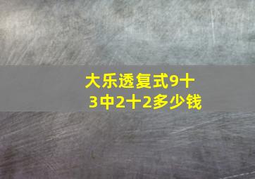 大乐透复式9十3中2十2多少钱