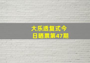 大乐透复式今日晒票第47期