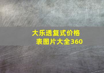 大乐透复式价格表图片大全360