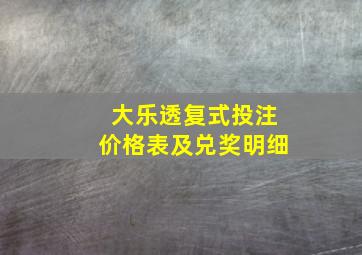 大乐透复式投注价格表及兑奖明细