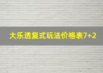 大乐透复式玩法价格表7+2