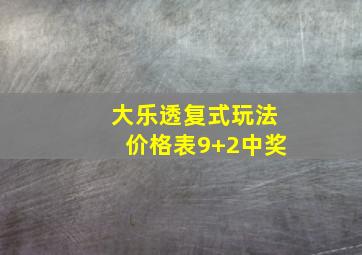 大乐透复式玩法价格表9+2中奖