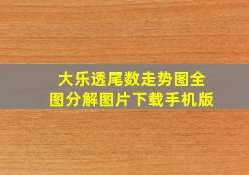 大乐透尾数走势图全图分解图片下载手机版