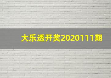 大乐透开奖2020111期