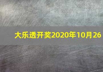 大乐透开奖2020年10月26