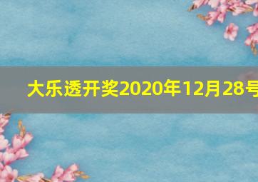 大乐透开奖2020年12月28号