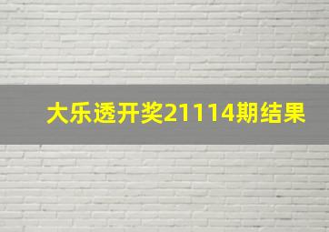 大乐透开奖21114期结果