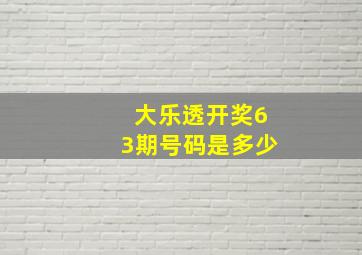 大乐透开奖63期号码是多少