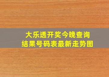 大乐透开奖今晚查询结果号码表最新走势图