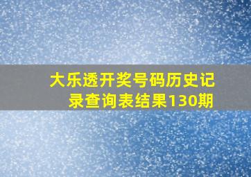 大乐透开奖号码历史记录查询表结果130期