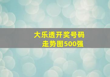 大乐透开奖号码走势图500强