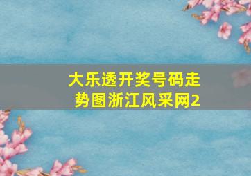 大乐透开奖号码走势图浙江风采网2