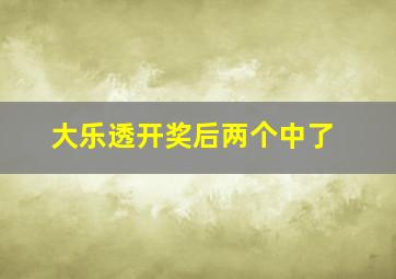 大乐透开奖后两个中了