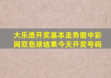 大乐透开奖基本走势图中彩网双色球结果今天开奖号码