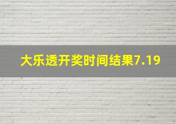 大乐透开奖时间结果7.19