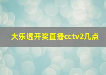 大乐透开奖直播cctv2几点