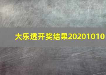 大乐透开奖结果20201010