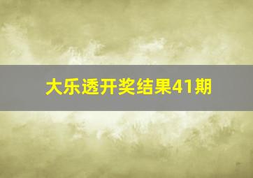 大乐透开奖结果41期