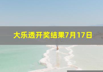 大乐透开奖结果7月17日