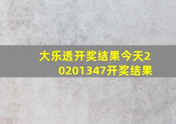 大乐透开奖结果今天20201347开奖结果