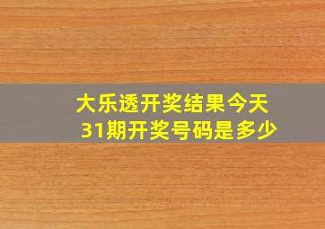 大乐透开奖结果今天31期开奖号码是多少