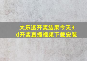 大乐透开奖结果今天3d开奖直播视频下载安装