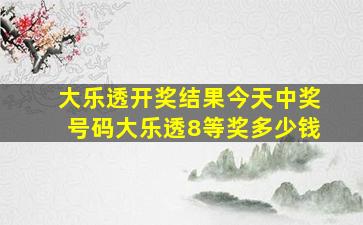 大乐透开奖结果今天中奖号码大乐透8等奖多少钱