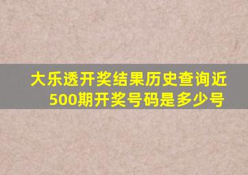 大乐透开奖结果历史查询近500期开奖号码是多少号