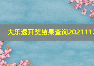 大乐透开奖结果查询2021112