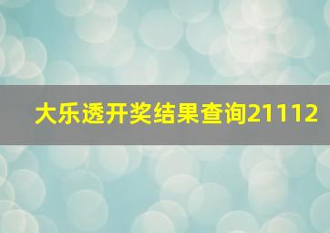 大乐透开奖结果查询21112