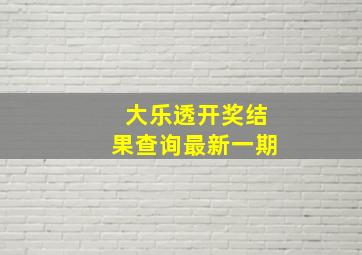 大乐透开奖结果查询最新一期