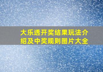 大乐透开奖结果玩法介绍及中奖规则图片大全