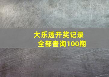 大乐透开奖记录全部查询100期