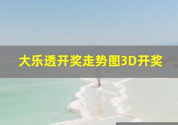 大乐透开奖走势图3D开奖