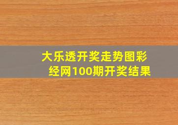 大乐透开奖走势图彩经网100期开奖结果