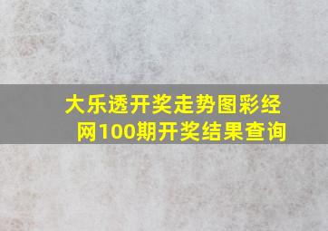 大乐透开奖走势图彩经网100期开奖结果查询