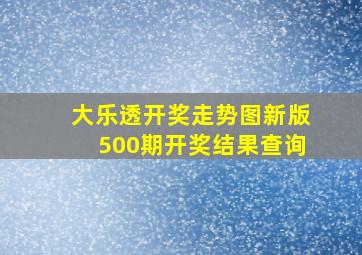 大乐透开奖走势图新版500期开奖结果查询