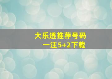 大乐透推荐号码一注5+2下载