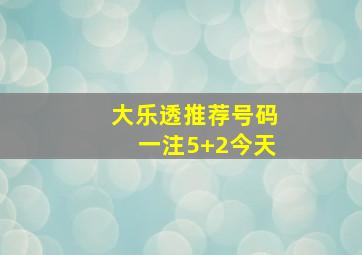 大乐透推荐号码一注5+2今天