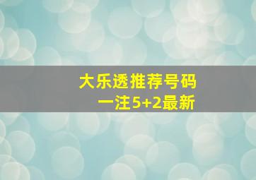 大乐透推荐号码一注5+2最新