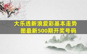 大乐透新浪爱彩基本走势图最新500期开奖号码